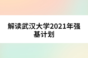解读武汉大学2021年强基计划
