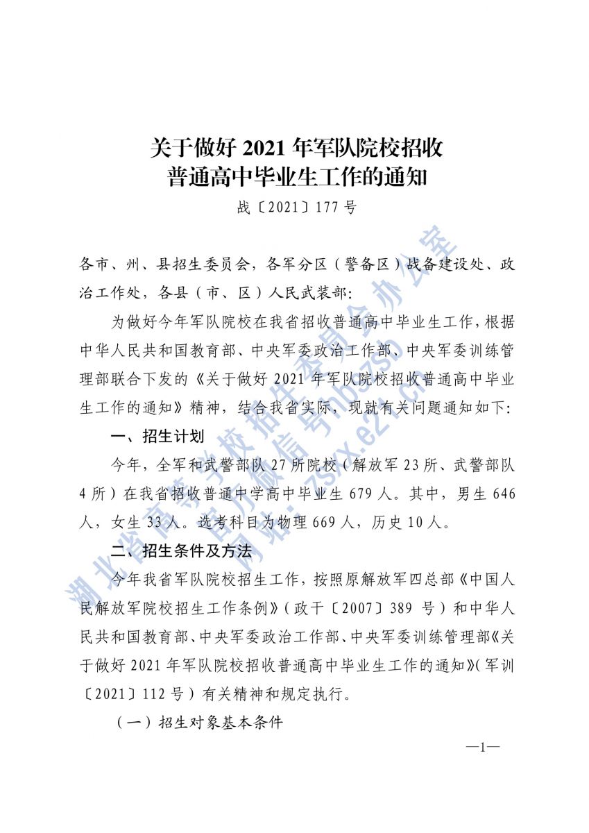 湖北2021年军队院校招生计划